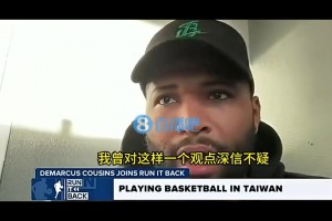 考辛斯：我曾认为最牛逼的人才全在NBA，但去了中国台湾后，才发现并非如此